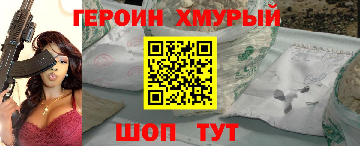 Героин хмурый Апшеронск